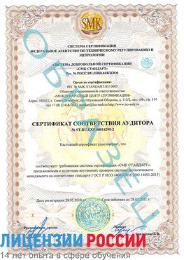 Образец сертификата соответствия аудитора Образец сертификата соответствия аудитора №ST.RU.EXP.00014299-2 Нижневартовск Сертификат ISO 14001